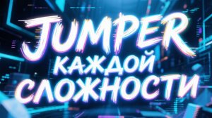 Jumper каждой сложности в Geometry dash