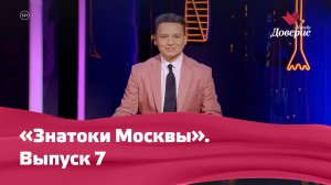 «Знатоки Москвы». Выпуск 7