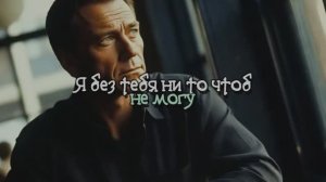 Я без тебя ни то чтоб не могу