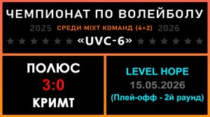 Полюс - КрИМТ, UVC-6 (Mixt) - LEVEL HOPE (Плей-офф - 2й раунд)