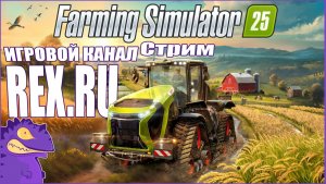СТРИМ Farming Simulator 25 №14 Фермерские Контракты