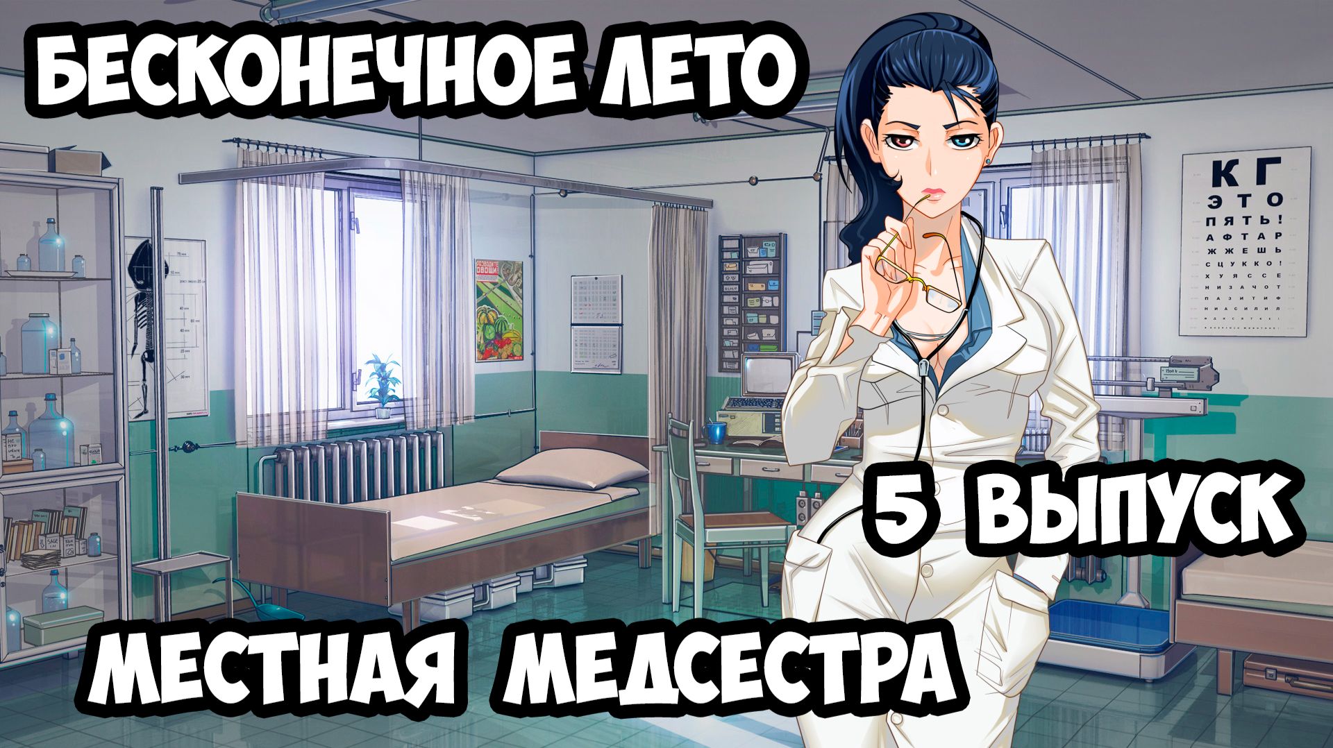 "Бесконечное Лето" #5 Местная Медсестра
