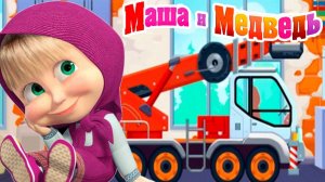 Мультфильм — Маша и Медведь | Маша и Медведь Мультик | Маша и медведь смотреть онлайн