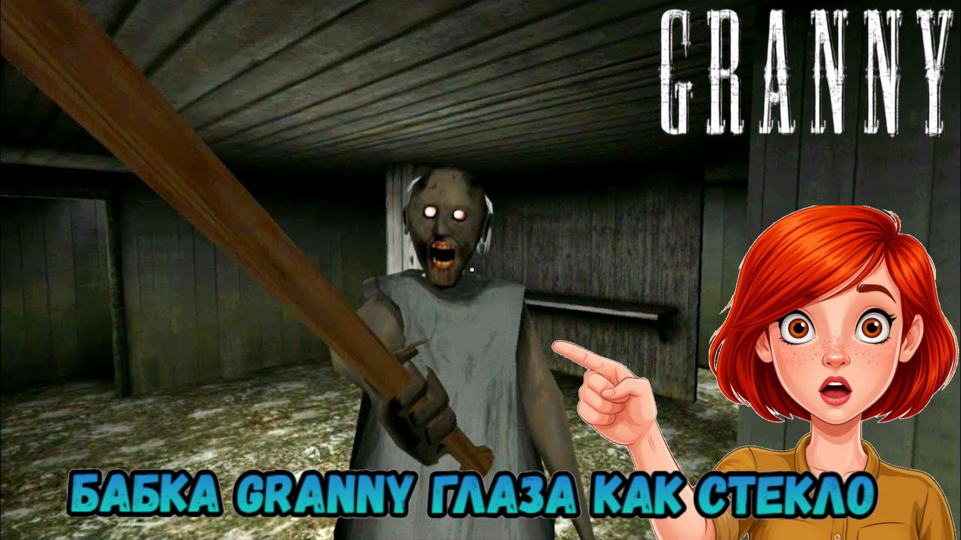 Песня: Бабка Granny глаза как стекло