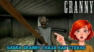 Песня: Бабка Granny глаза как стекло