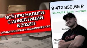 Налоги на доходы от инвестиций в 2026: за нас брокер платит всё сам или нет?