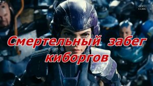 Смертельный забег киборгов