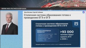 Сергей Собянин: Москва готова к проведению ЕГЭ и ОГЭ