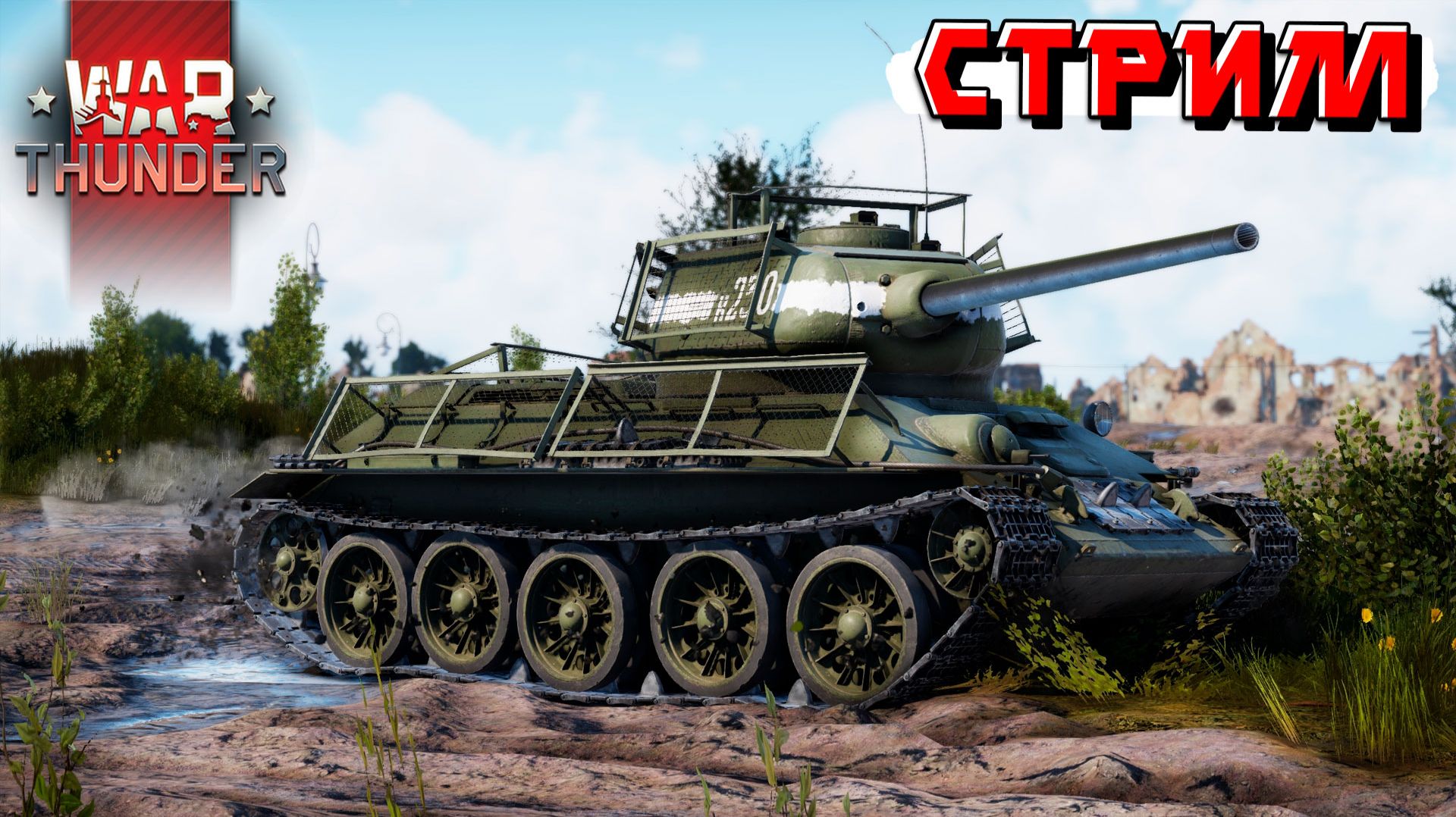 Вечерние катки и выходной в War Thunder смотреть онлайн