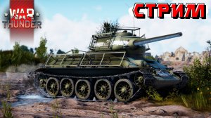 Вечерние катки и выходной в War Thunder