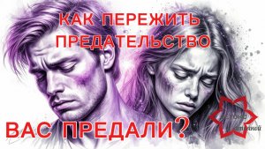 Нарциссы предатели! Если вас предали - обязательно посмотрите этот сюжет #нарцисс #нарциссизм