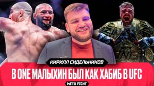 Не понял, почему Чимаев и Стрикленд ОБНИМАЛИСЬ после боя / ОБИДНО, что Малыхин УШЕЛ | Сидельников