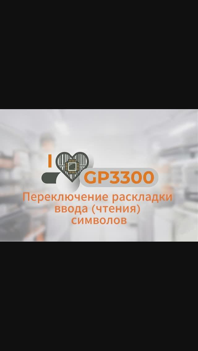 GP3300 изменение раскладки клавиатуры | настрока сканера
