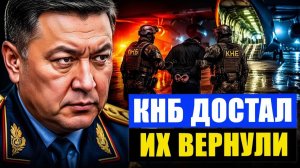 КНБ показал зубы почему «тихая» операция Астаны за рубежом меняет всё