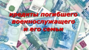 Списание кредитов погибших военнослужащих и членов их семей