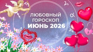 Страсть, ревность и проверка чувств: любовный гороскоп для знаков зодиака на июнь 2026
