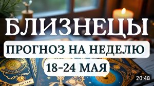 БЛИЗНЕЦЫ ВЫ БУДЕТЕ ПРИТЯГИВАТЬ НЕОЖИДАННЫЕ ВОЗМОЖНОСТИ ГОРОСКОП НА НЕДЕЛЮ С 18 ПО 24 МАЯ 2026