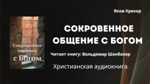 Сокровенное общение с Богом | Яков Крекер