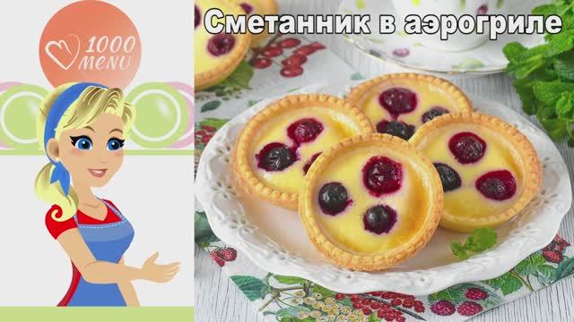 Сметанник в аэрогриле: нежный десерт в тарталетках с ягодами