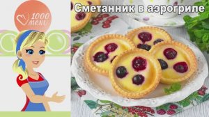 Сметанник в аэрогриле: нежный десерт в тарталетках с ягодами