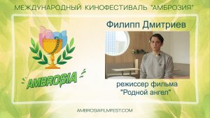 Филипп Дмитриев - режиссер фильма «Родной ангел»