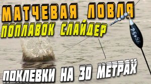 матчевая ловля на 30 метрах: как заякорить поплавок на течении + съемки поклёвок