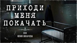 Страшная история о Ночной Сиделке. ПРИХОДИ МЕНЯ ПОКАЧАТЬ | Истории На Ночь