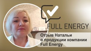 Отзыв Натальи о продукции компании Full Energy