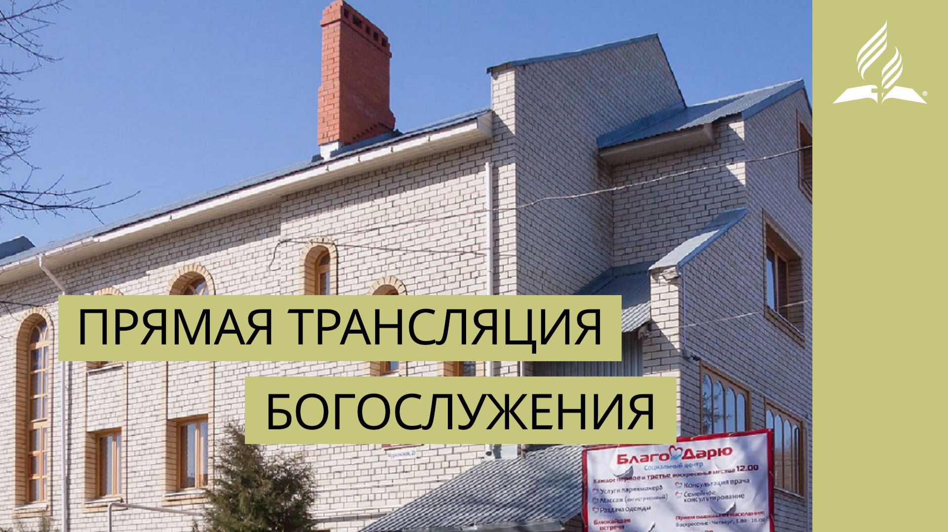 Богослужение в Саратове 16.05.2026 смотреть онлайн