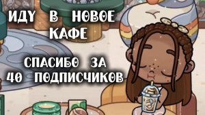 ✨🌛иду в кафе спасибо за 46 подписчиков!!🌿скоро сюрприз 😙