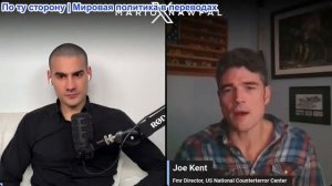 Марио Навфал - Джо Кент: Трамп ввязался в войну, которую не хочет продолжать
