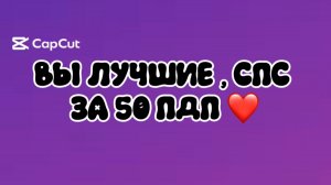 СПАСИБО !!