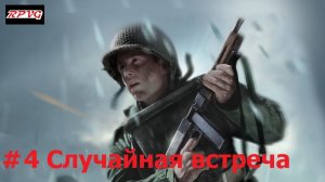 Прохождение Medal of Honor: Frontline - Серия 4: Случайная встреча