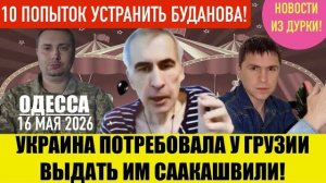 ОДЕССА 16 МАЯ 2026. РОССИЯ ВИНОВАТА, ЧТО В УКРАИНЕ К0РРУПЦИЯ!  (Иностранное мнение) Препод От Бога