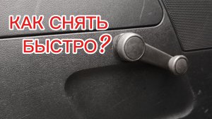 Как снять ручку стеклоподъёмника.
