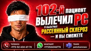 102-й пациент вылечил рассеянный склероз (2023)