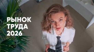 Кому на Руси работать хорошо? Рынок труда 2026