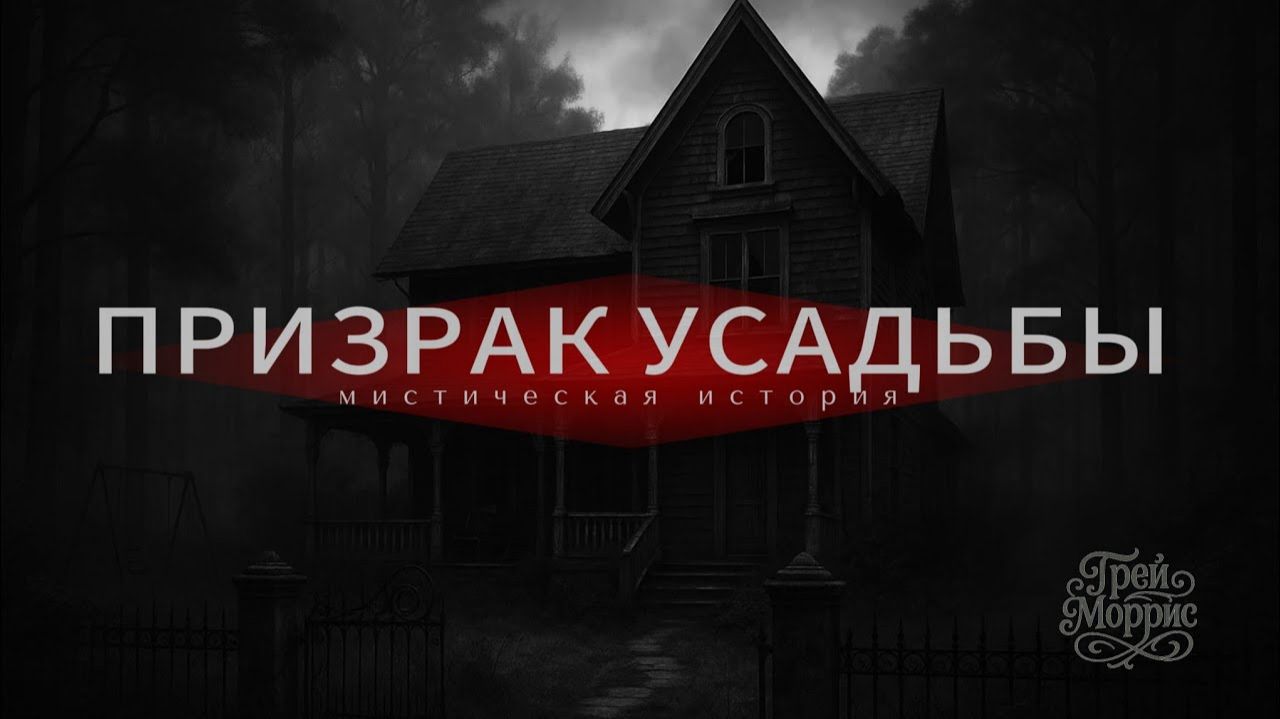 Мистическая история. Страшная сказка.