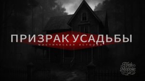 Мистическая история. Страшная сказка.