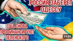 РОССИЯ ЗАБЕРЁТ ОДЕССУ - США СНОВА ПРОФИНАНСИРУЮТ ЗЕЛЕНСКОГО