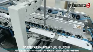Фальцесклейка GALAXY 800 FoldVISION - склейка коробки с выдуванием отверстий