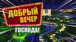 *** «ДОБРЫЙ ВЕЧЕР, ГОСПОДА !» -  АЛЕКСАНДР ЗАКШЕВСКИЙ ***