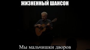 ШАНСОН ПОД ГИТАРУ|Мы Мальчишки Дворов|ЖИЗНЕННЫЙ ШАНСОН
