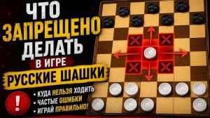 Что запрещено делать в игре Русские шашки. Шашки онлайн, Русские шашки