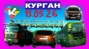 РЕГИСТРАТОР КУРГАН 15  МАЯ 2026 Достоевского Автозаводская