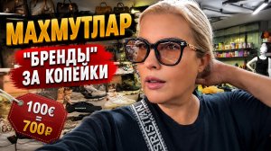 Жизнь в махмутларе май 2026, маленькие «брендовые» аутлеты, что там продают?