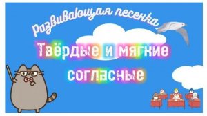 Поëм алфавит Учим буквы и звуки Развивающая песенка для детей про твердые и мягкие согласные