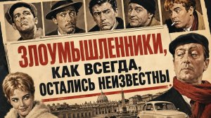 Злоумышленники, как всегда, остались неизвестны | I soliti ignoti (1958)