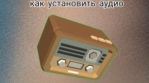 как установить аудио в чикен Гане