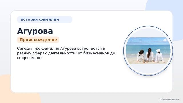 История фамилии Агурова: происхождение, значение и правильное склонение в родительном падеже